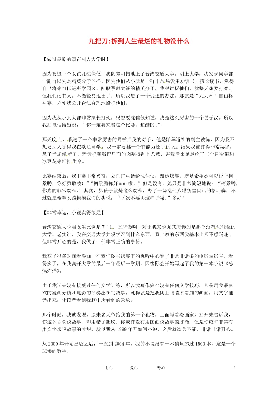 2012年高中语文优秀课外阅读材料（七）校园生活 九把刀拆到人生最烂的礼物没什么素材.doc_第1页