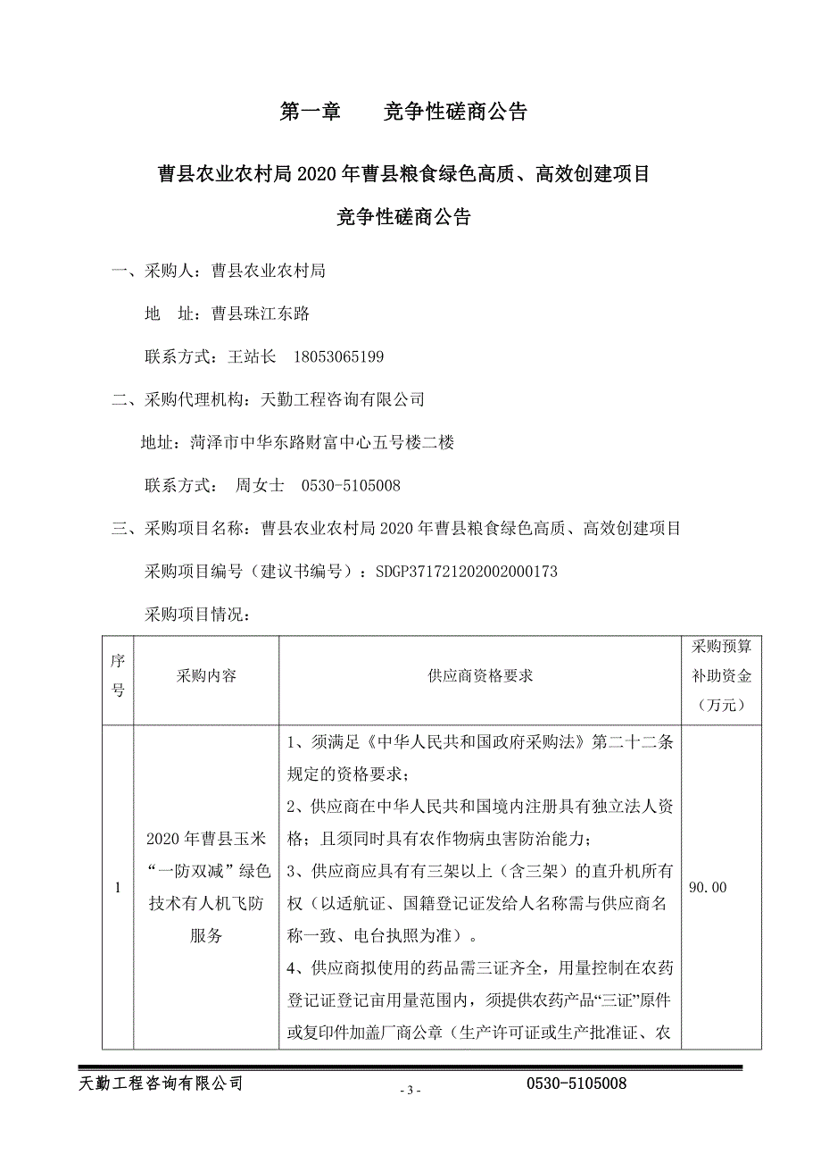 曹县粮食绿色高质、高效创建项目招标文件_第3页