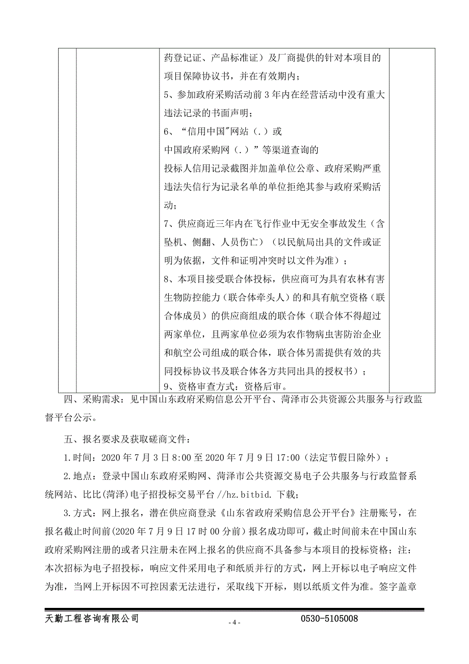 曹县粮食绿色高质、高效创建项目招标文件_第4页