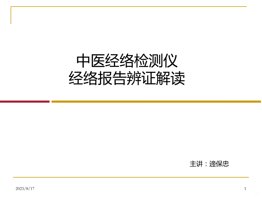 经络检测仪柱状图PPT课件_第1页