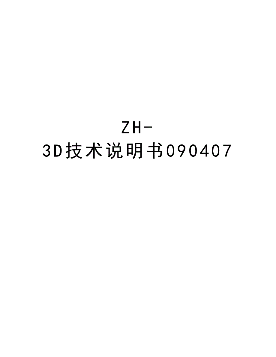 ZH-3D技术说明书090407说课材料_第1页