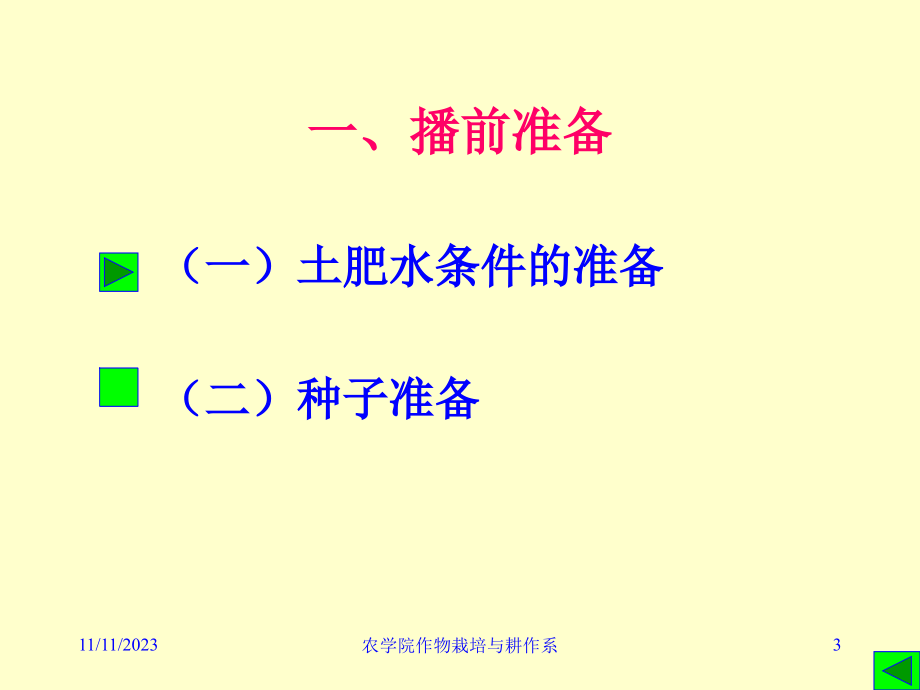 二章小麦栽培备课讲稿_第3页