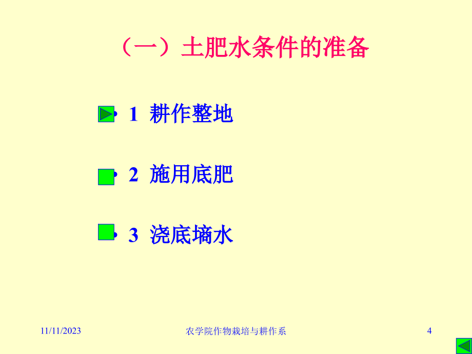 二章小麦栽培备课讲稿_第4页