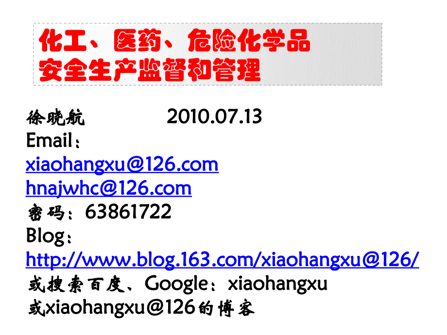 化工医药危险化学品安全生产监督和管理课件教学文案_第1页