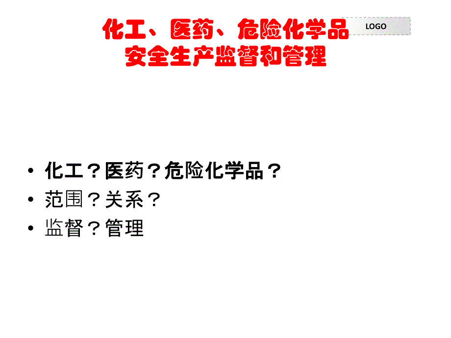 化工医药危险化学品安全生产监督和管理课件教学文案_第2页