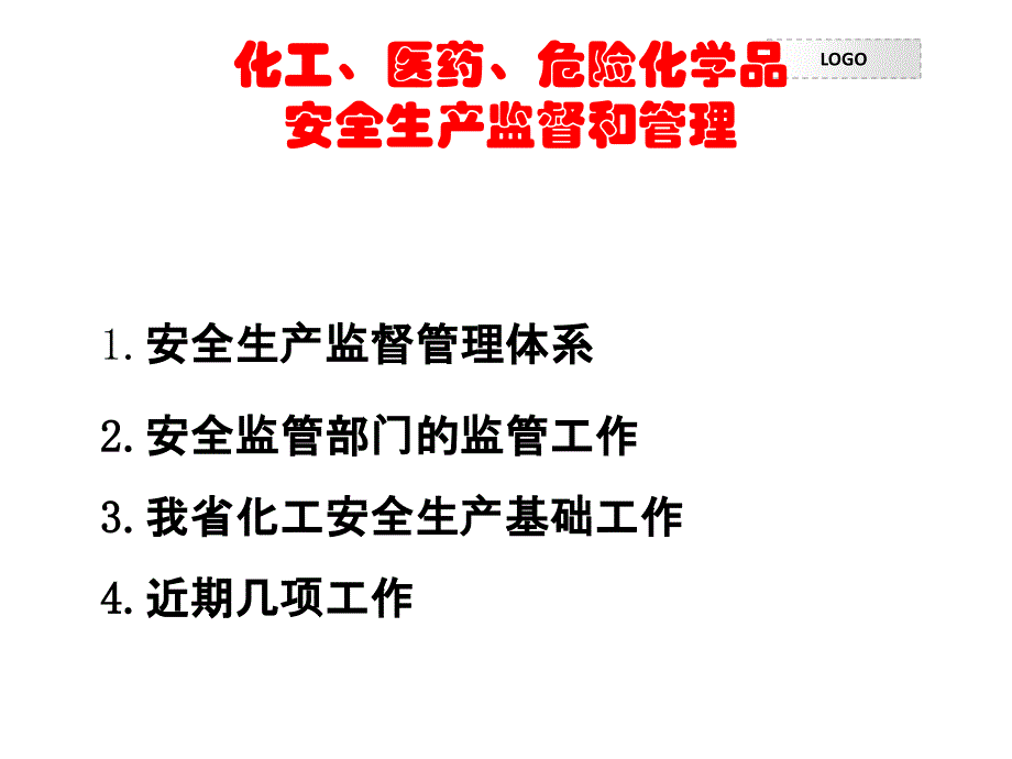 化工医药危险化学品安全生产监督和管理课件教学文案_第3页