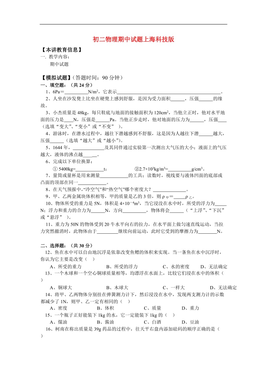 八年级物理期中试题上海科技版知识精讲.doc_第1页