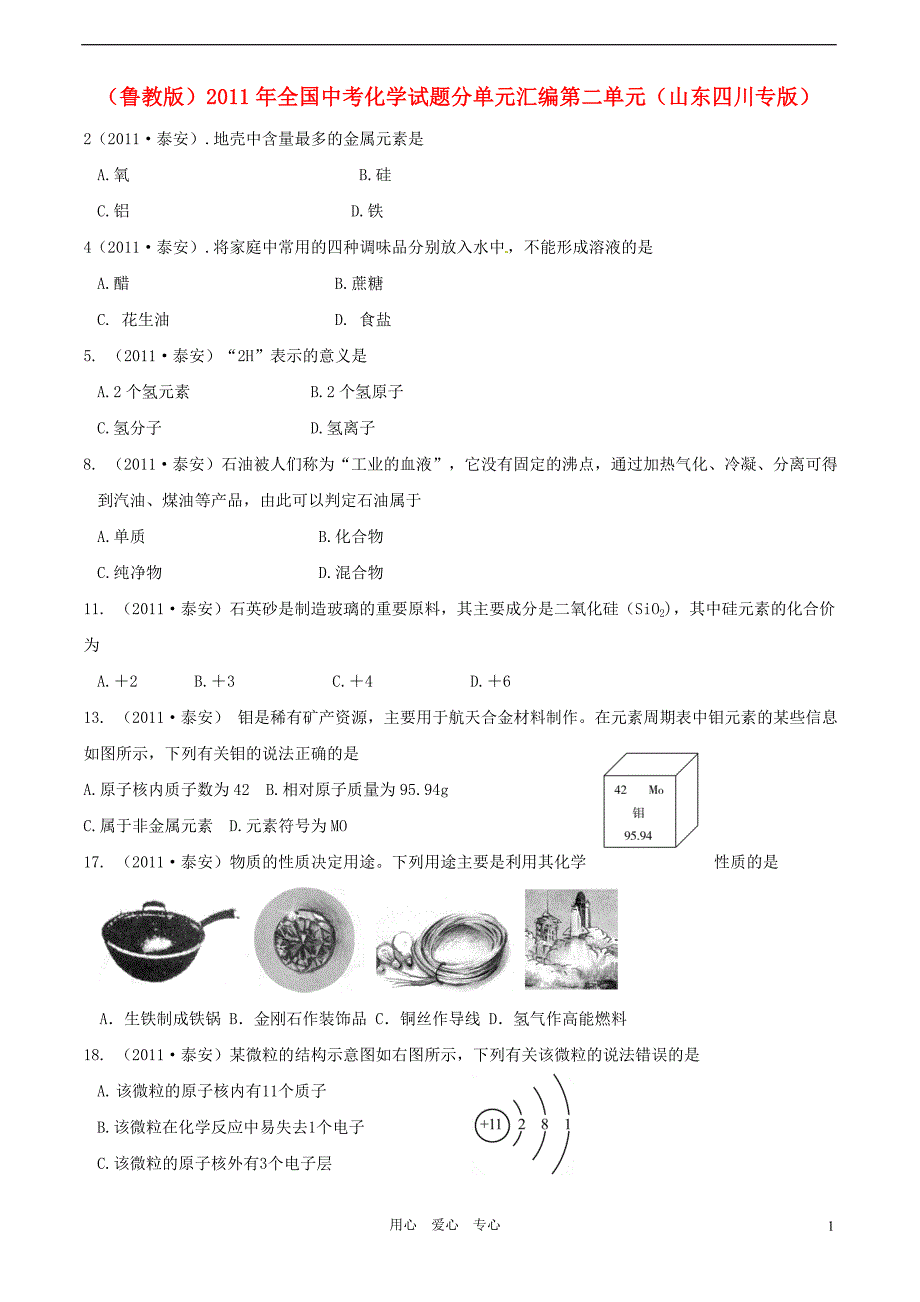 2011年全国中考化学分单元汇编试题 第二单元 鲁教版.doc_第1页