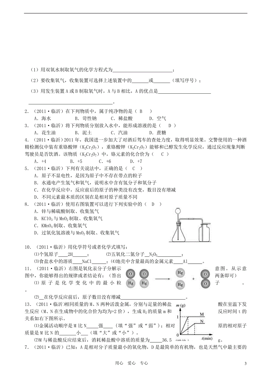 2011年全国中考化学分单元汇编试题 第二单元 鲁教版.doc_第3页