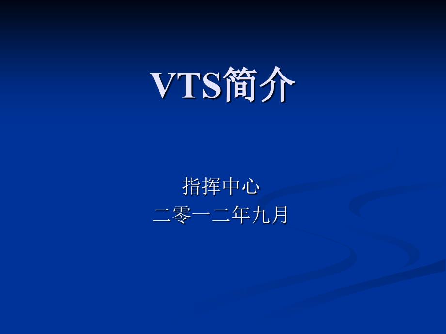 VTS船舶交通管理中心简介复习进程_第1页