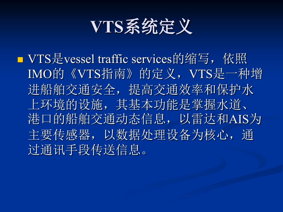 VTS船舶交通管理中心简介复习进程_第2页