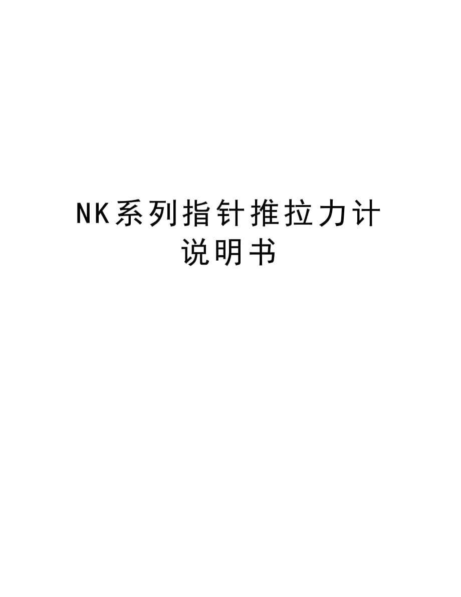 NK系列指针推拉力计说明书复习课程_第1页