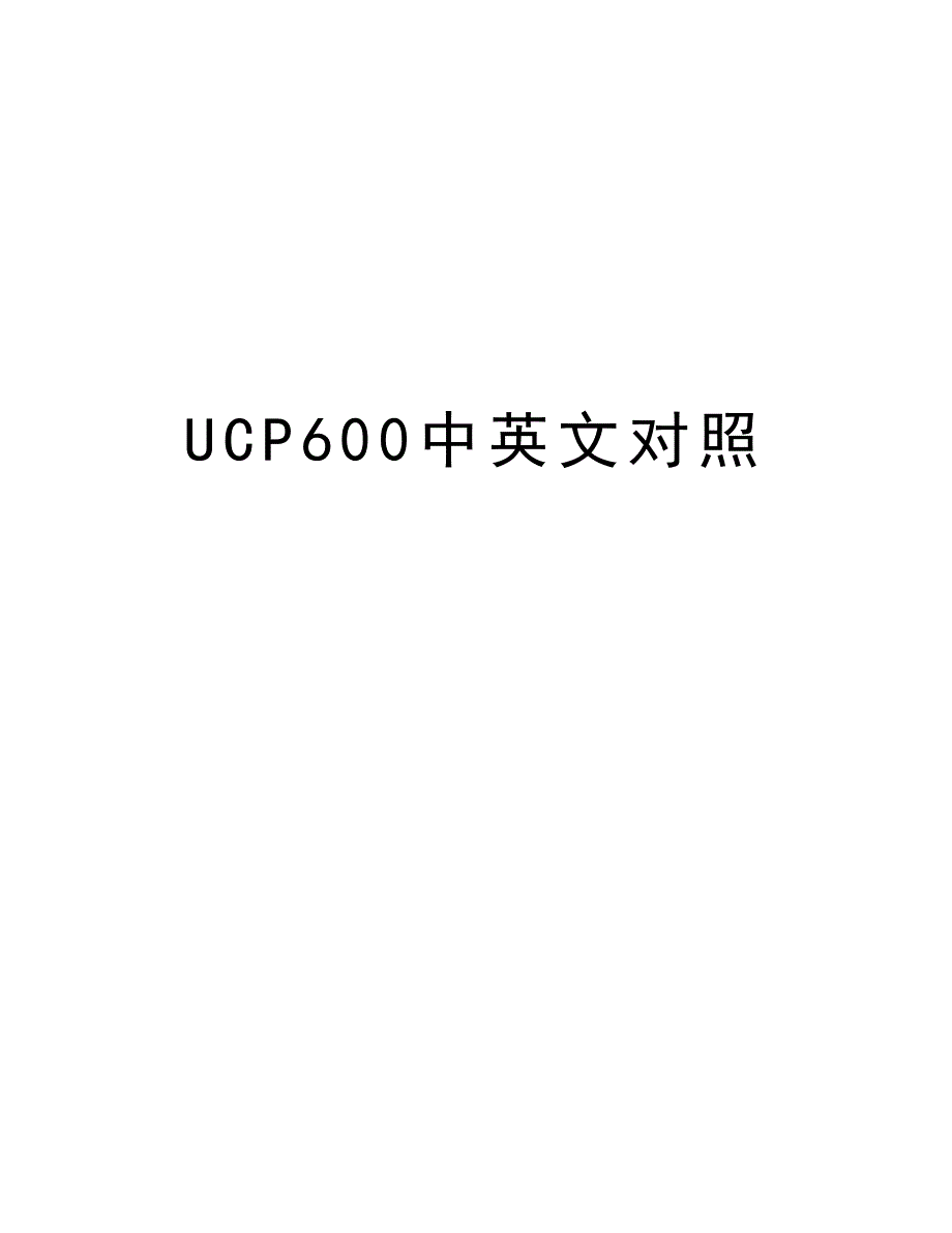 UCP600中英文对照word版本_第1页