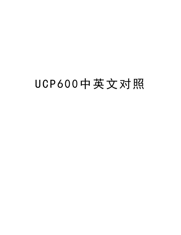 UCP600中英文对照word版本