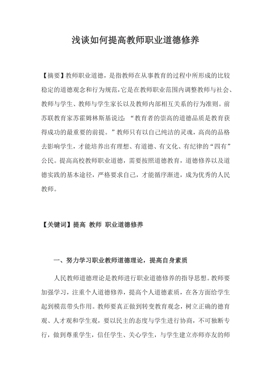 （最新）浅谈如何提高教师职业道德修养_第1页