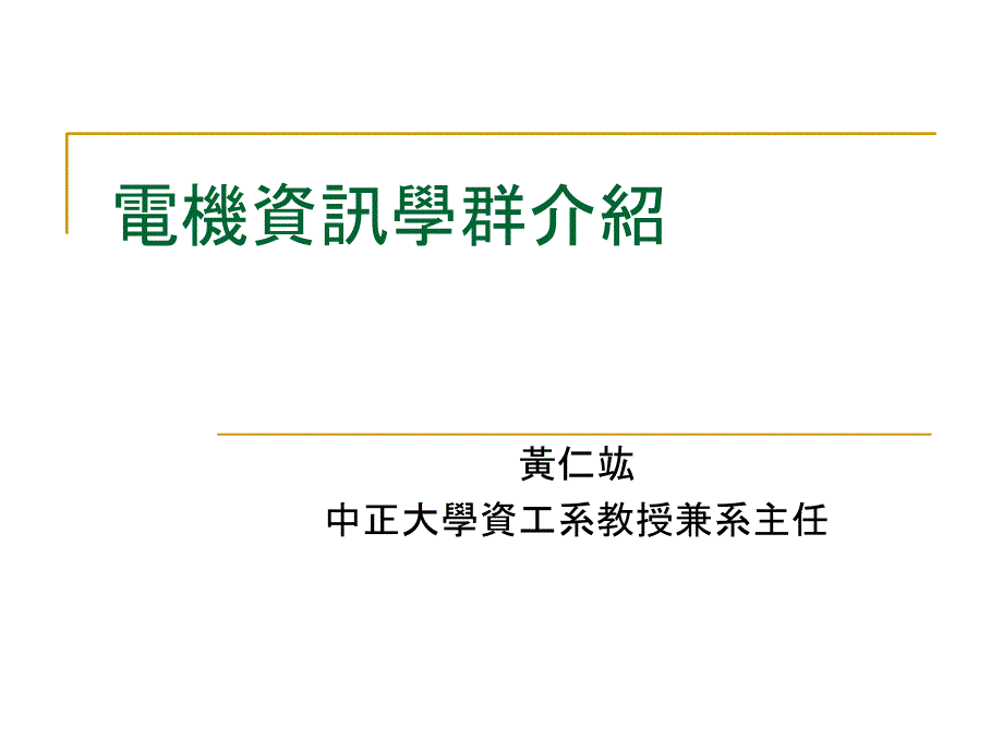 电机资讯学群介绍说明教学课件演示教学_第1页