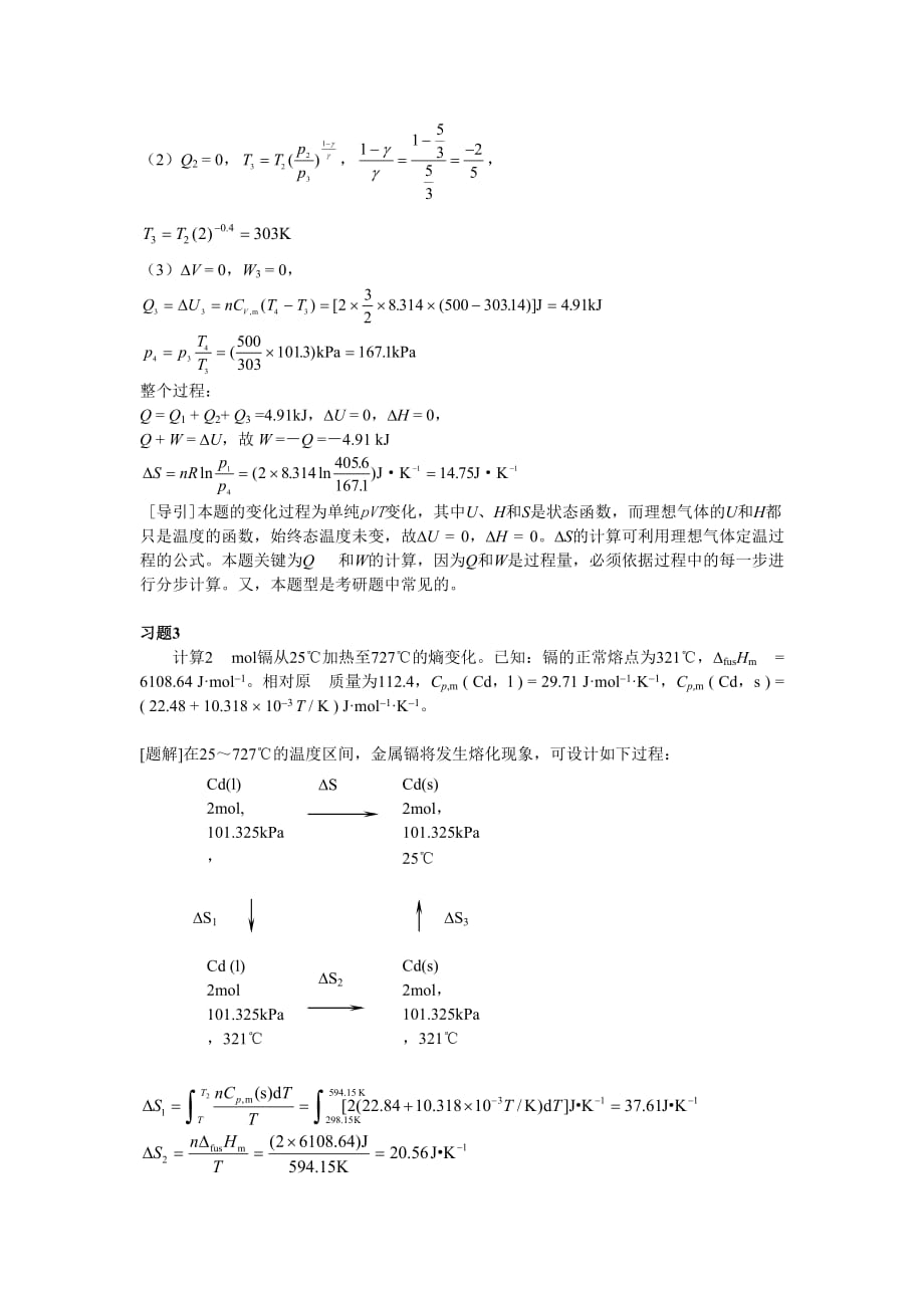 大学物理化学2-热力学第二定律课后习题及答案.doc_第2页