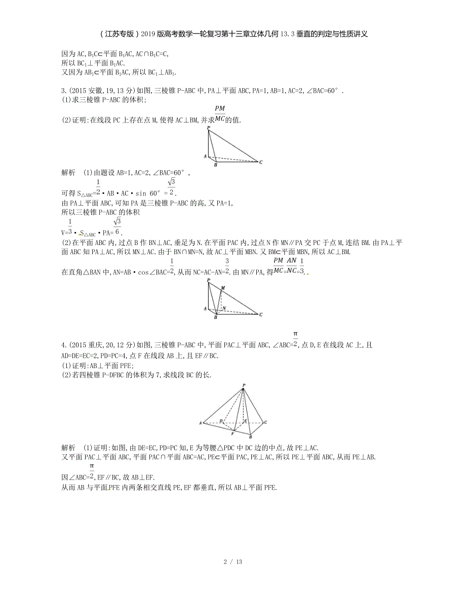 （江苏专）高考数学一轮复习第十三章立体几何13.3垂直的判定与性质讲义_第2页