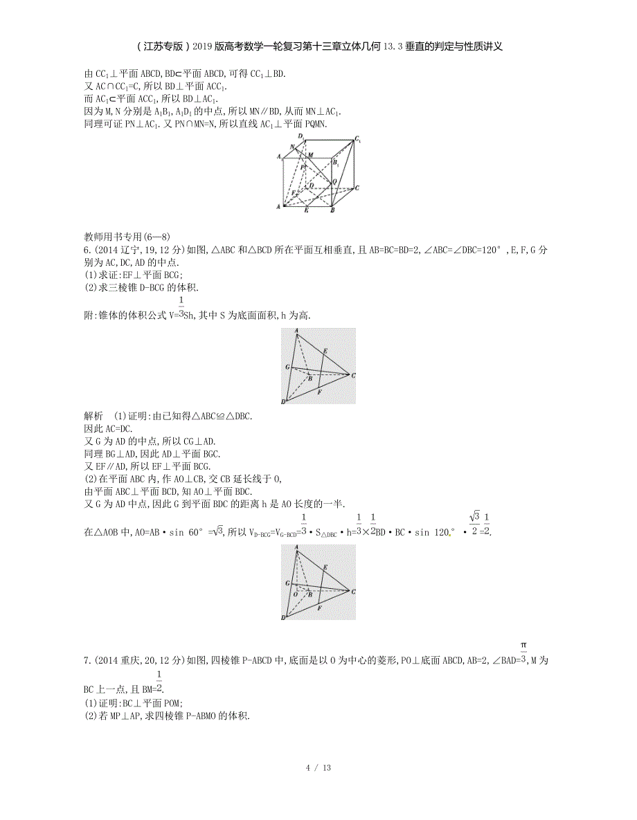 （江苏专）高考数学一轮复习第十三章立体几何13.3垂直的判定与性质讲义_第4页