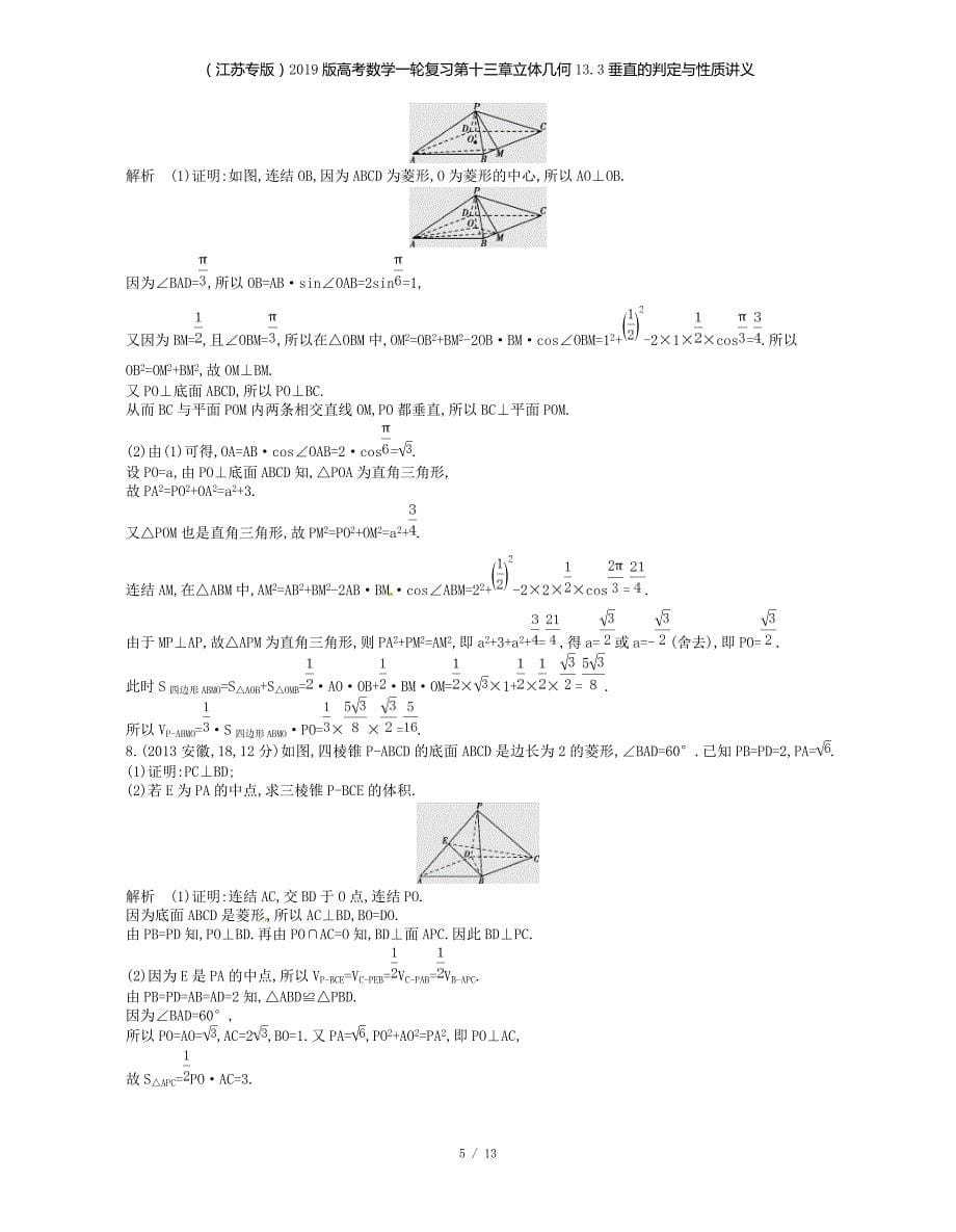 （江苏专）高考数学一轮复习第十三章立体几何13.3垂直的判定与性质讲义_第5页