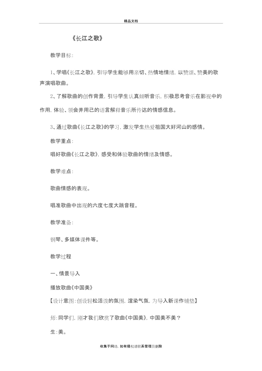 《长江之歌》音乐教学设计备课讲稿_第2页