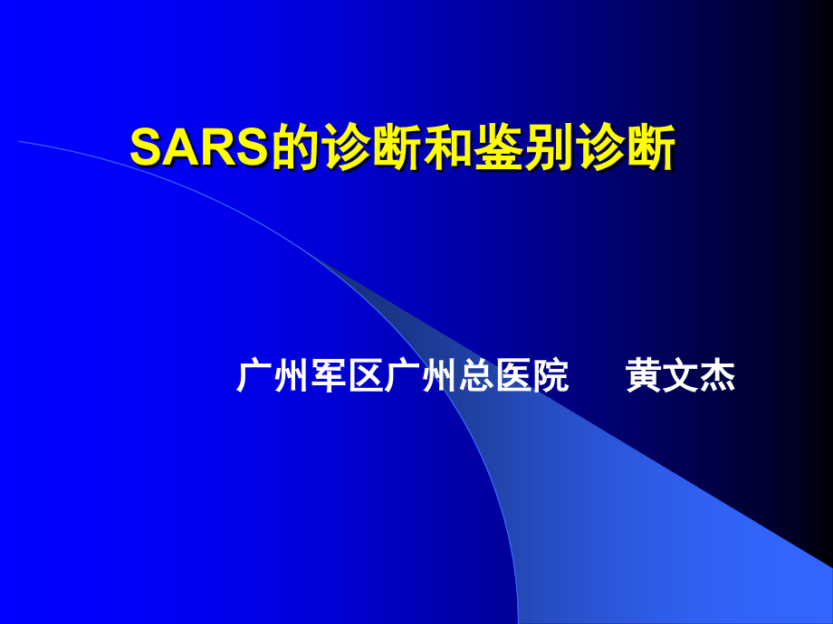 SARS诊断和鉴别诊断教学提纲_第1页