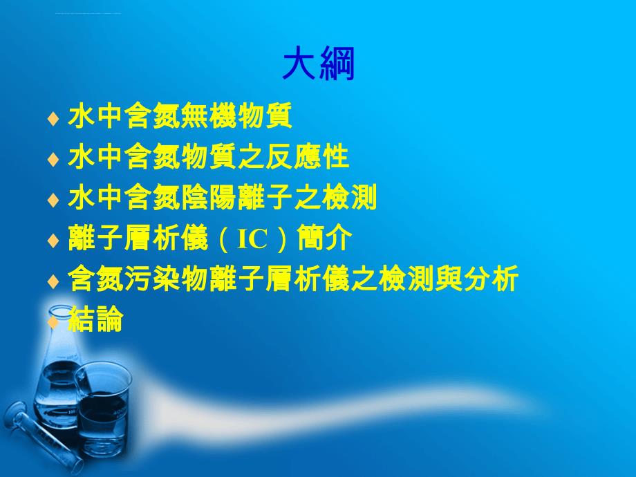 永达技术学院水中含氮污染物质於离子层析仪之检测与分析金门酒_第1页