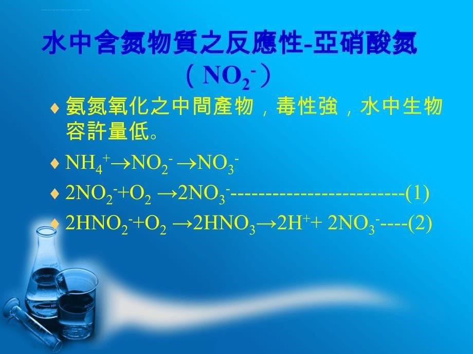 永达技术学院水中含氮污染物质於离子层析仪之检测与分析金门酒_第5页