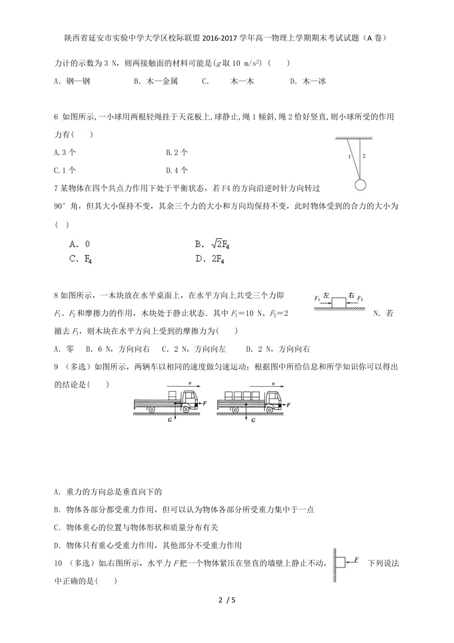 陕西省延安市实验中学大学区校际联盟高一物理上学期期末考试试题（A卷）_第2页