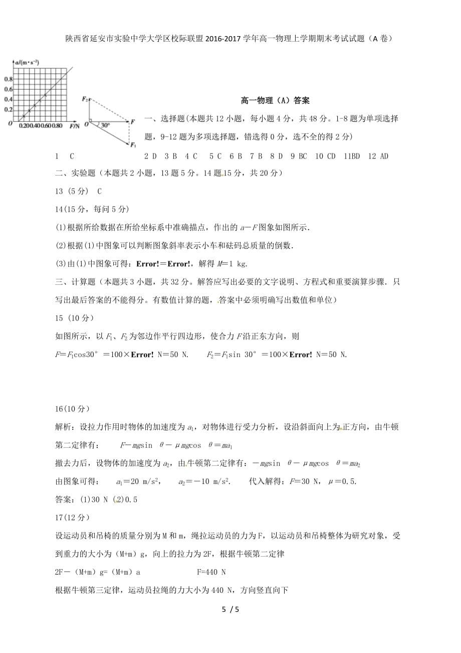 陕西省延安市实验中学大学区校际联盟高一物理上学期期末考试试题（A卷）_第5页