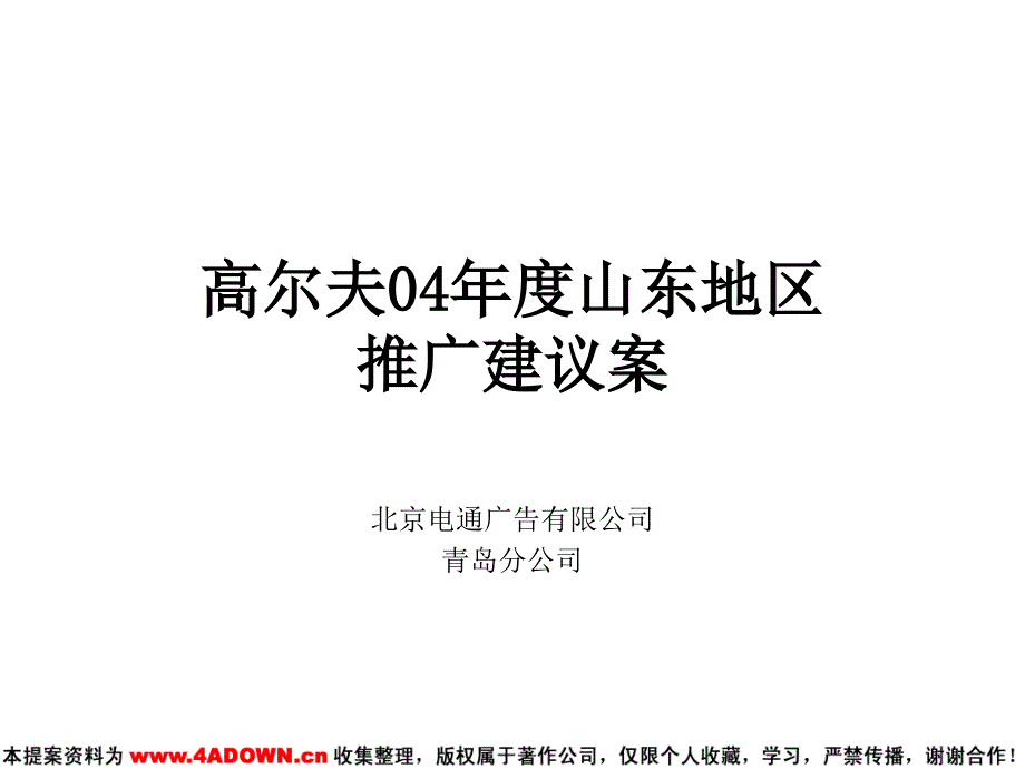 高尔夫04年度山东地区推广建议案讲解材料_第2页