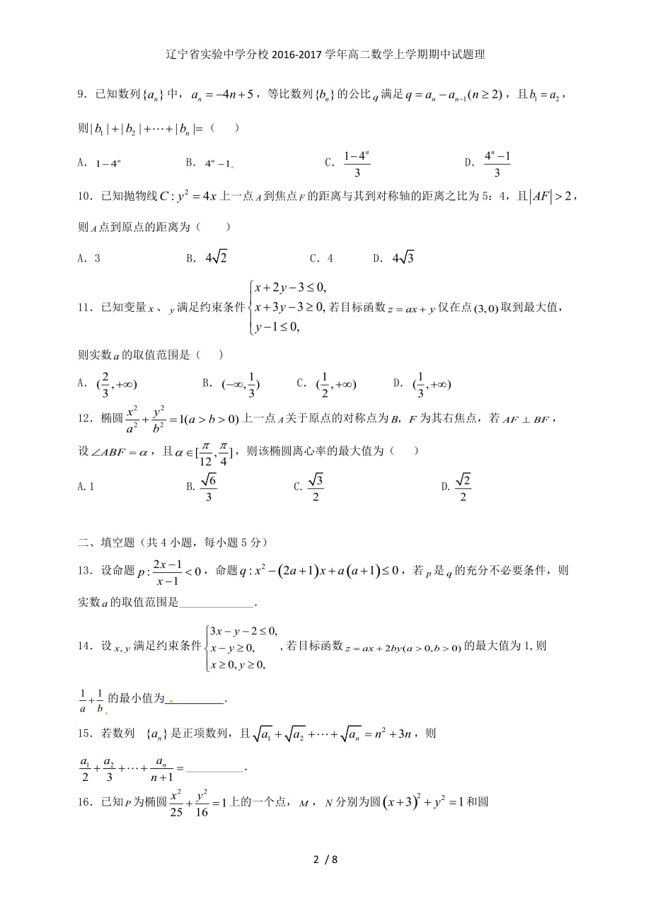 分校高二数学上学期期中试题理_第2页