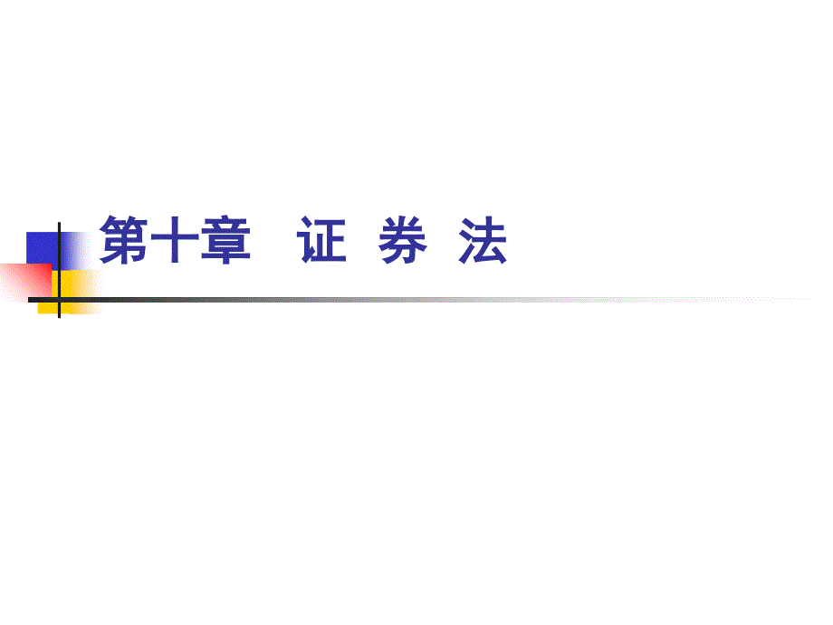 第十章证券法课件演示教学_第1页