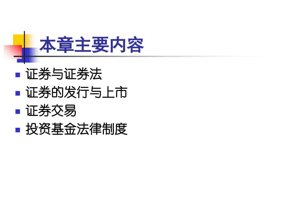 第十章证券法课件演示教学_第2页