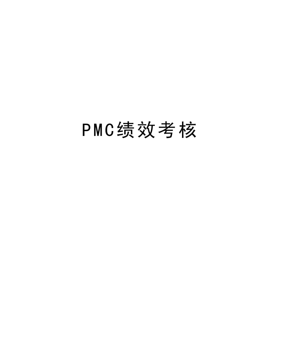 PMC绩效考核教程文件_第1页