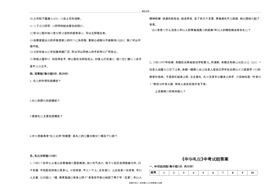 《中华礼仪》中考试题(附答案)说课材料_第4页