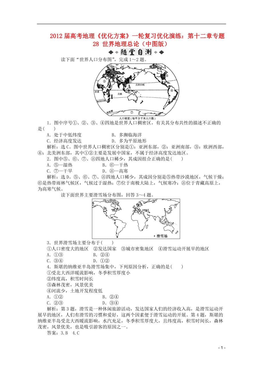 【优化方案】2012届高考地理一轮复习 第十二章专题28 世界地理总论优化演练 中图版.doc_第1页