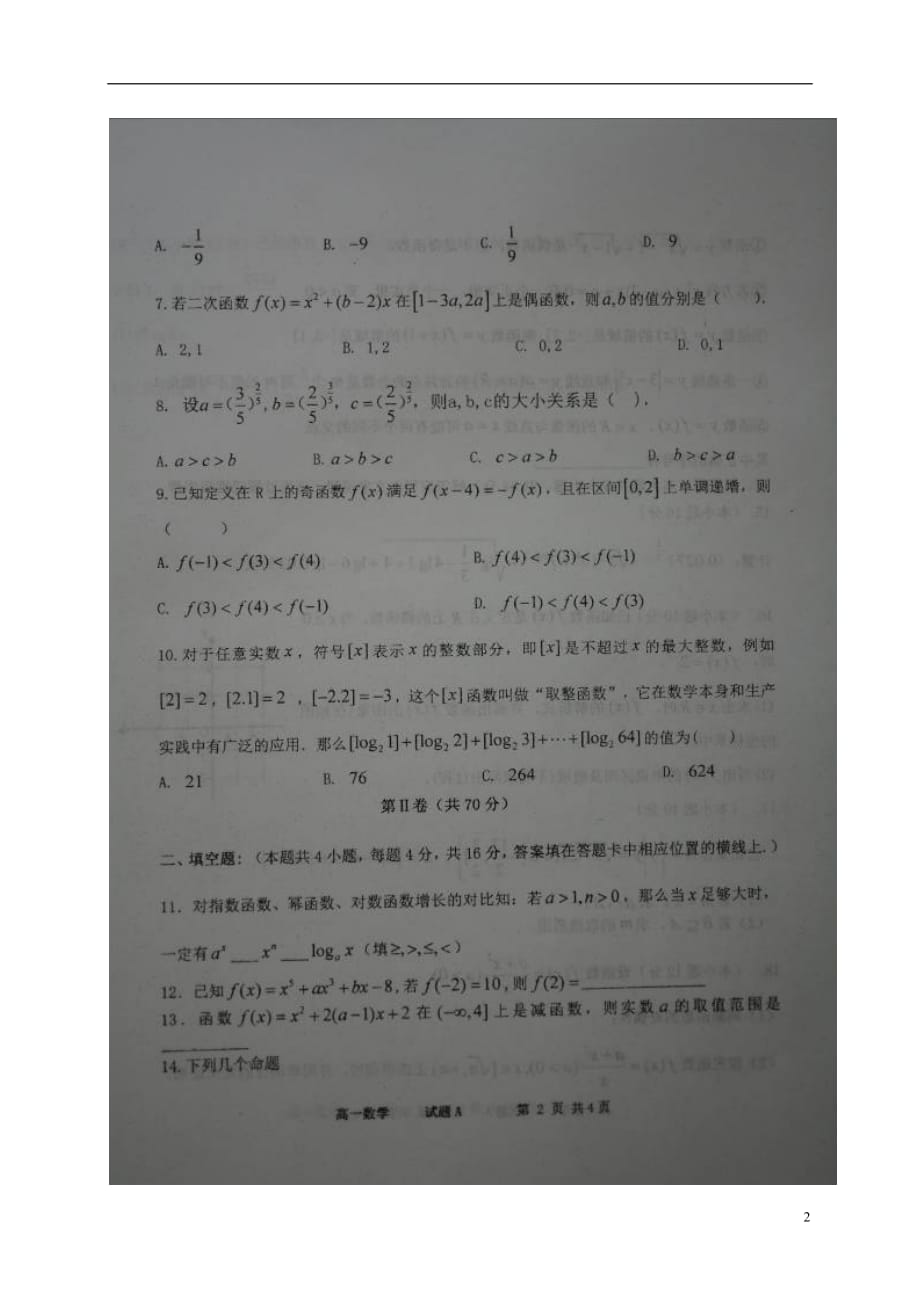 陕西省高一数学上学期期中试题（扫描版）_第2页