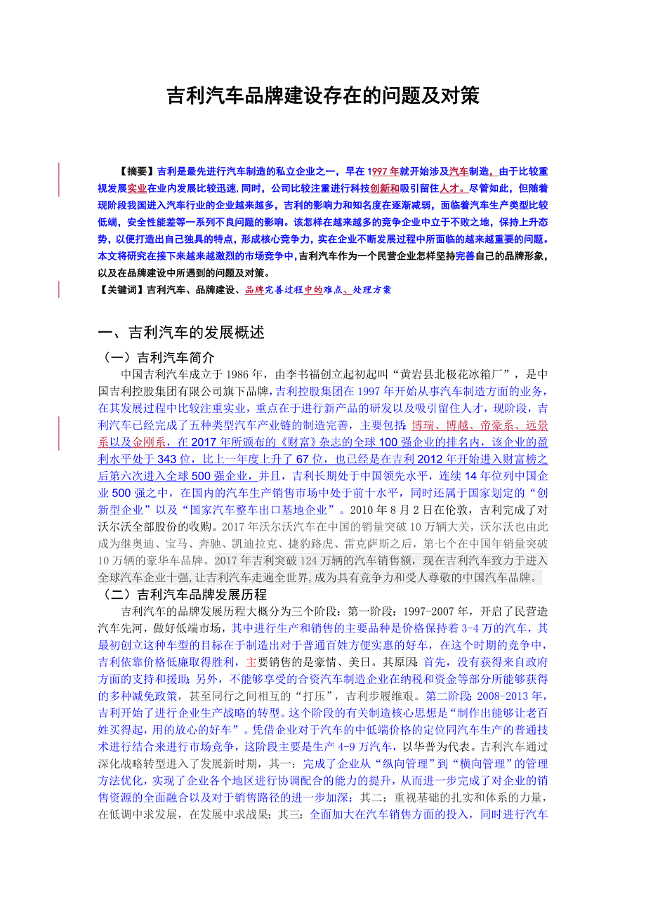 吉利汽车品牌建设存在的问题及对策_第1页