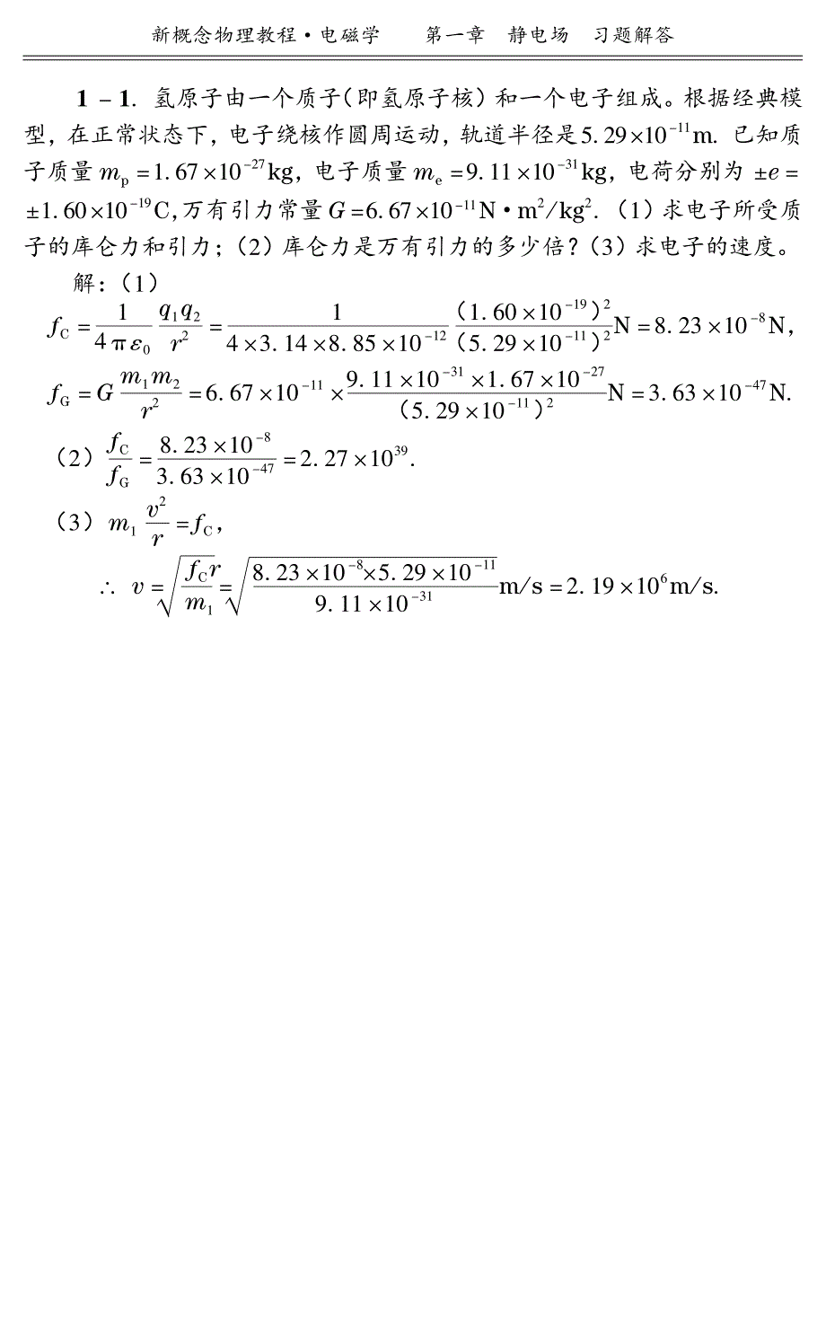 电磁学(赵凯华,陈熙谋第三版)第一章 习题解答.pdf_第1页