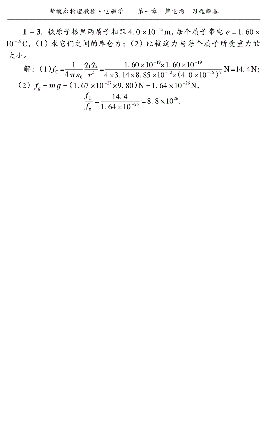 电磁学(赵凯华,陈熙谋第三版)第一章 习题解答.pdf_第3页