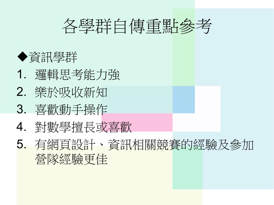 各学群自传重点参考讲课资料_第2页