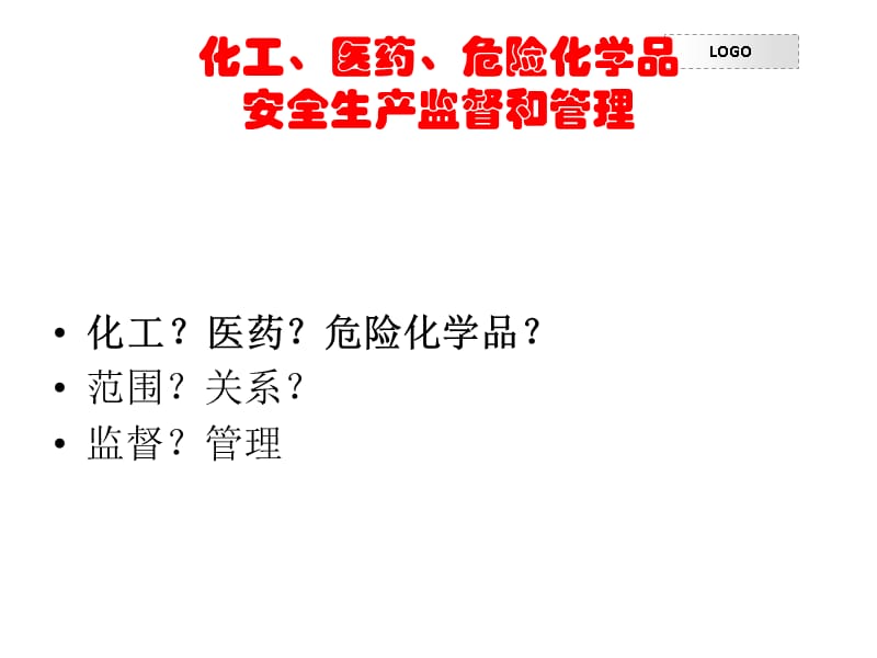 化工医药危险化学品安全生产监督和管理电子教案_第2页