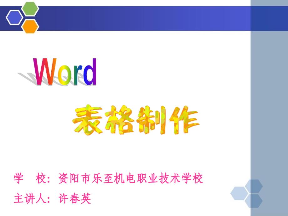 word表格制作课件公开课说课讲解_第2页