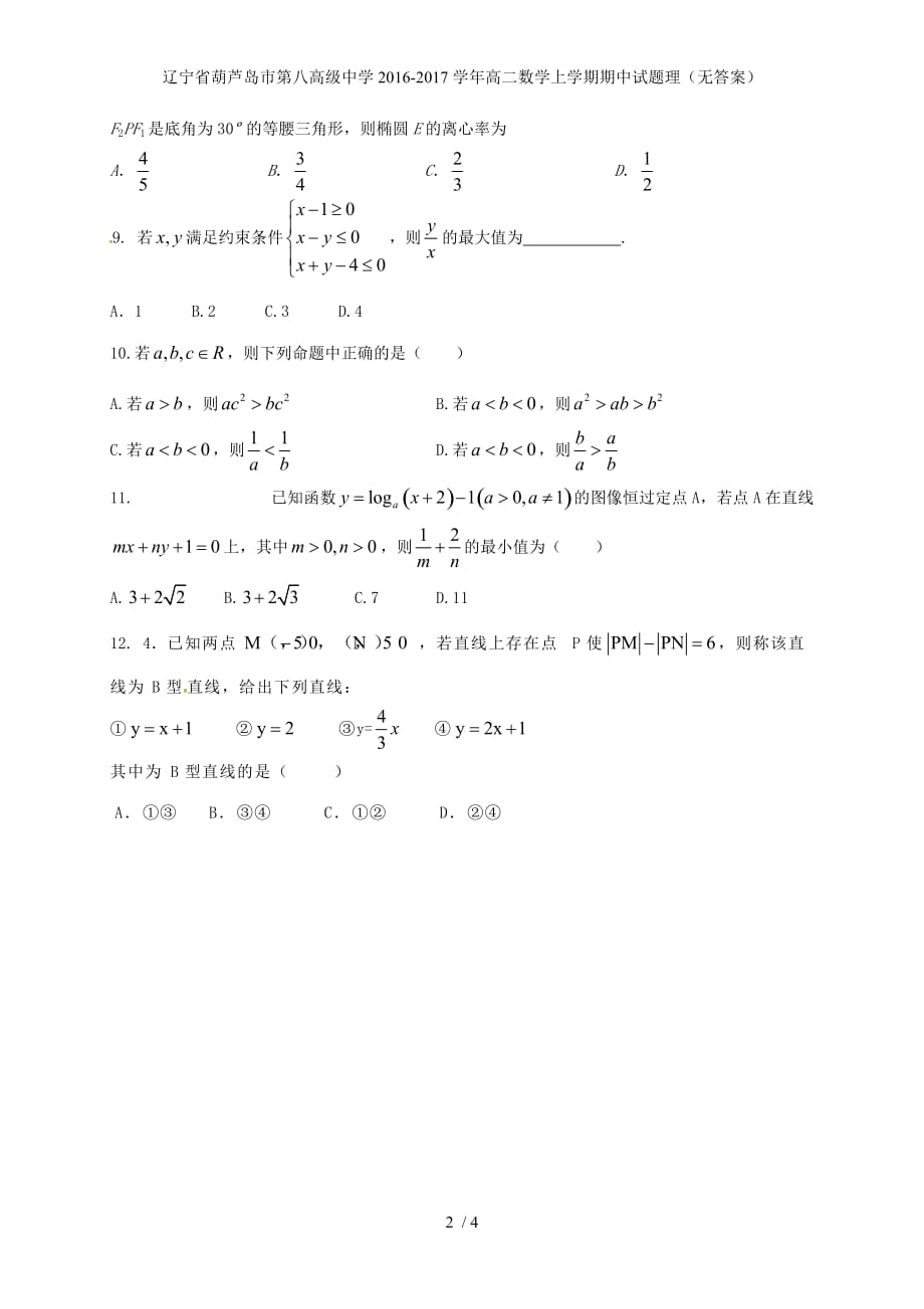 辽宁省葫芦岛市高二数学上学期期中试题理（无答案）_第2页