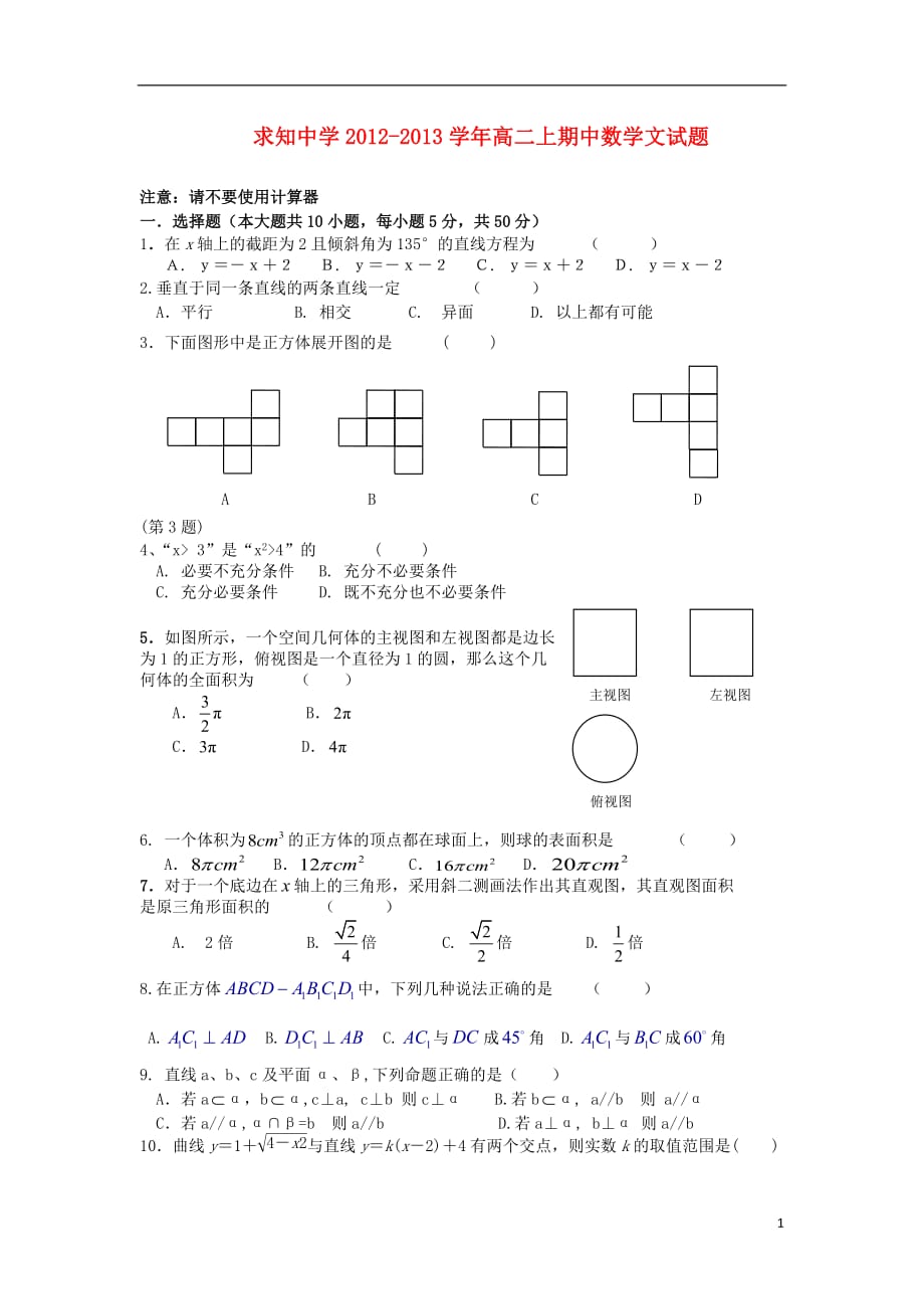 浙江省苍南县2012-2013学年高二数学上学期期中试题 文 新人教A版.doc_第1页