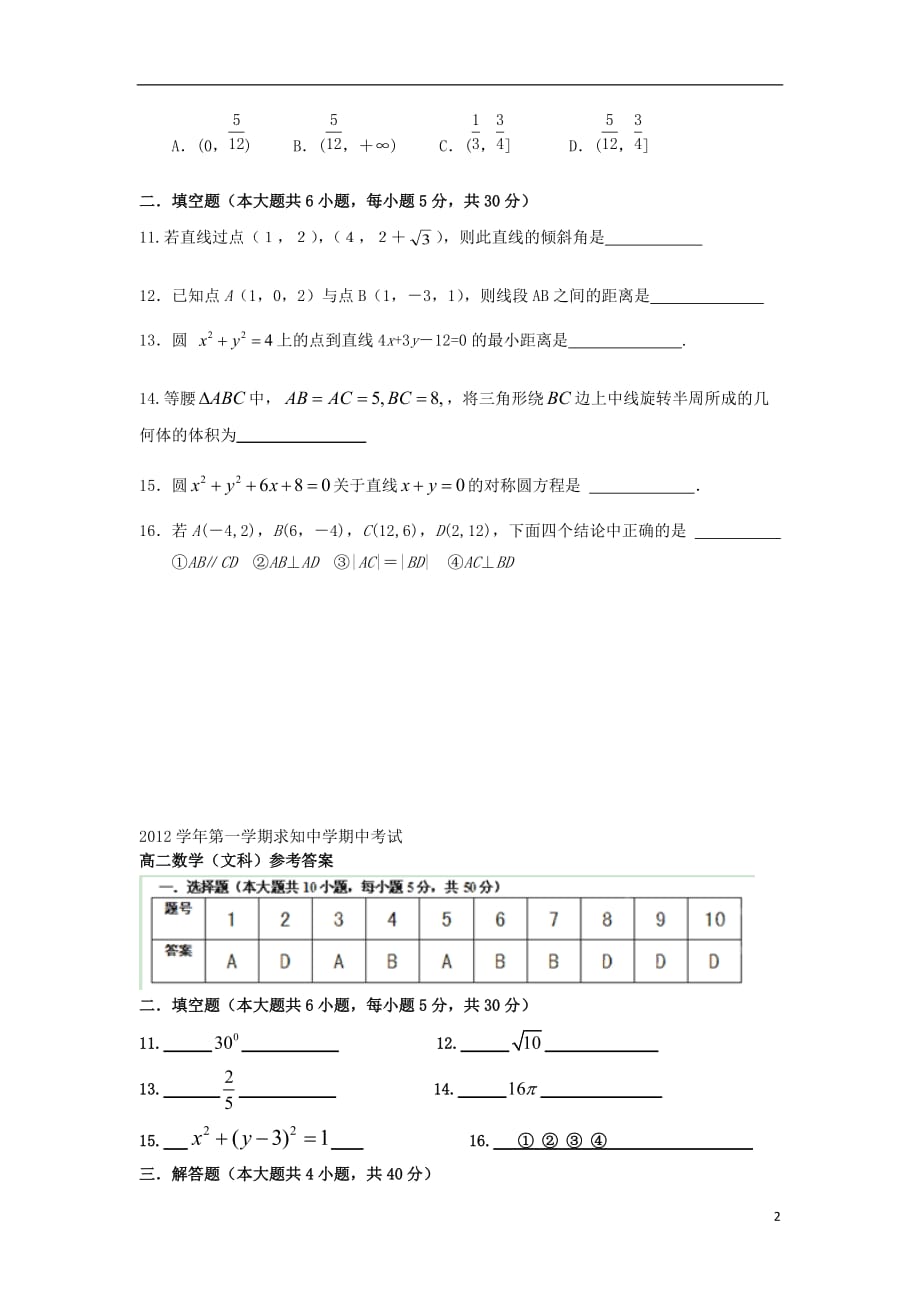 浙江省苍南县2012-2013学年高二数学上学期期中试题 文 新人教A版.doc_第2页