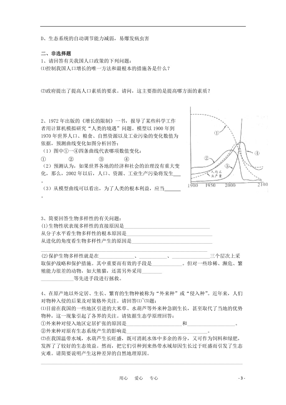 高中生物 2.4《生态环境的保护》单元测试 中图版必修3.doc_第3页