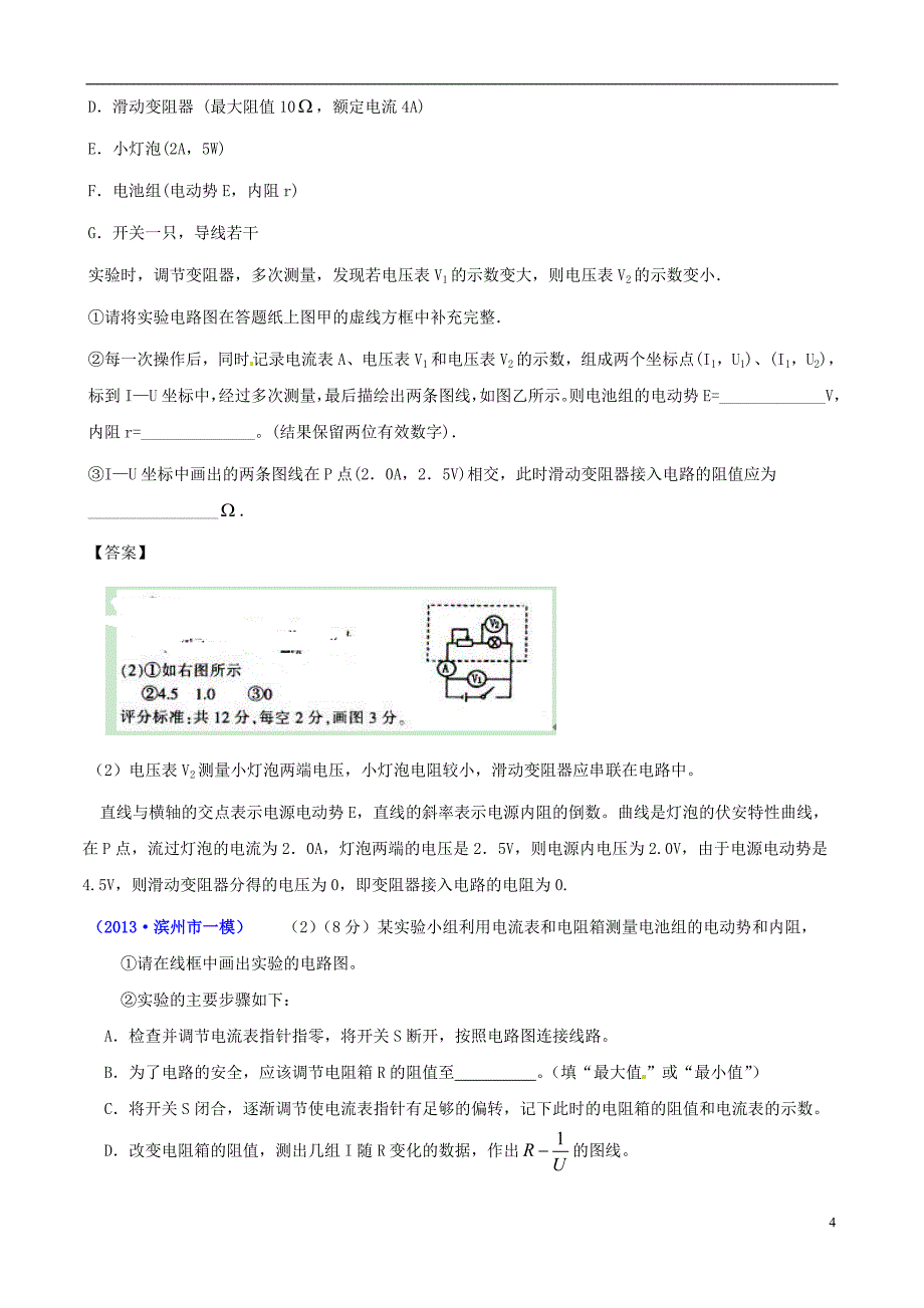 【备考】山东省各地市高考物理 一模精选试题 电学实验_第4页