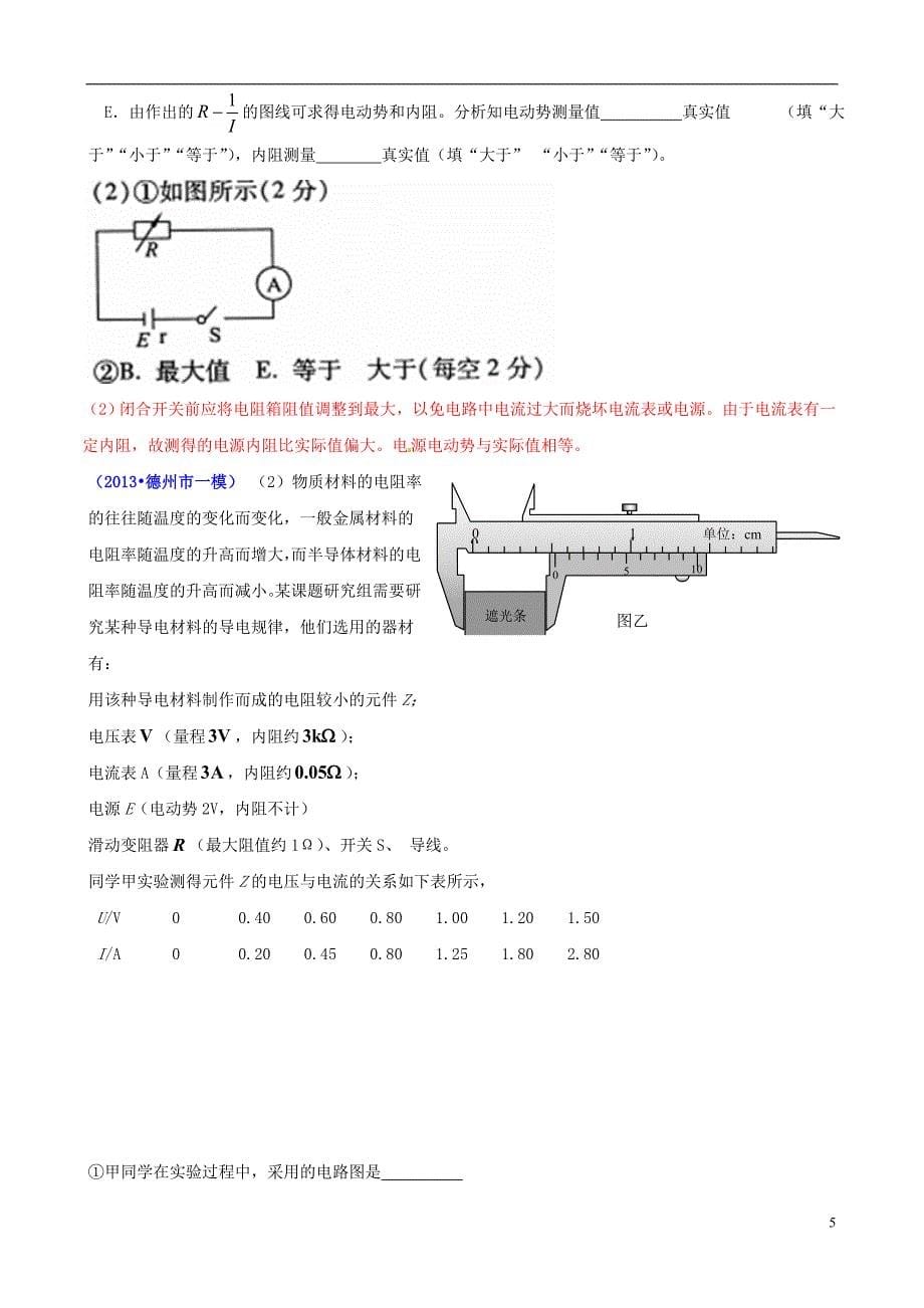 【备考】山东省各地市高考物理 一模精选试题 电学实验_第5页